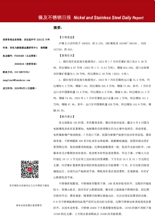 镍及不锈钢日报