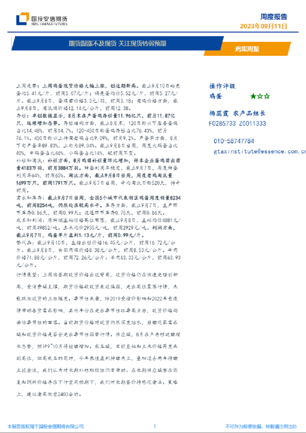 鸡蛋周报：期货跟涨不及现货关注现货转弱预期