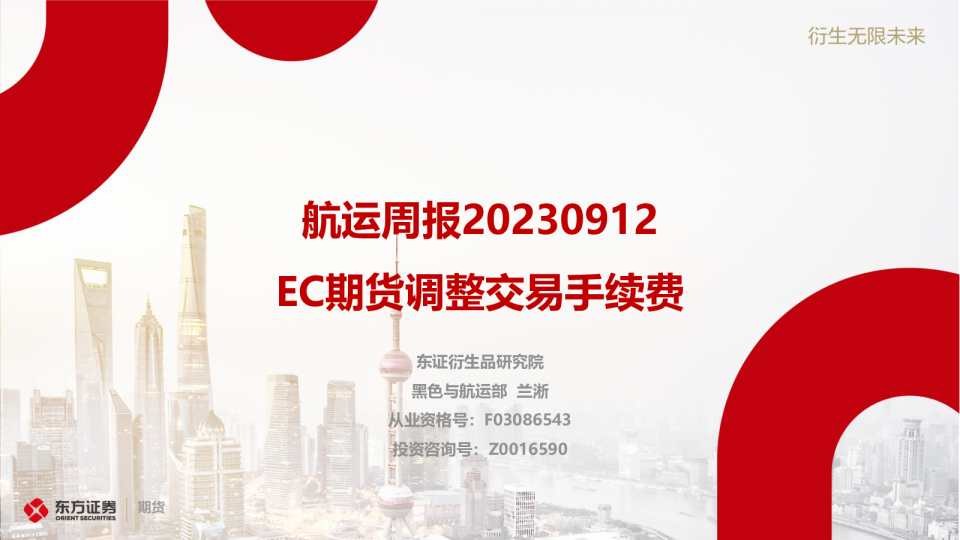 航运周报：EC期货调整交易手续费