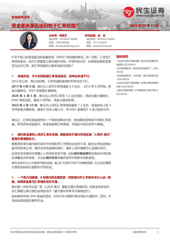 宏观事件点评：资金紧张是否应归咎于汇率贬值？