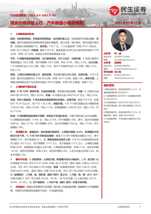 行业信息跟踪：煤炭价格延续上行，汽车销量小幅超预期