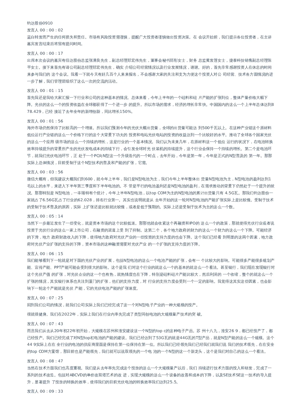 钧达股份(002865)会议交流-调研纪要