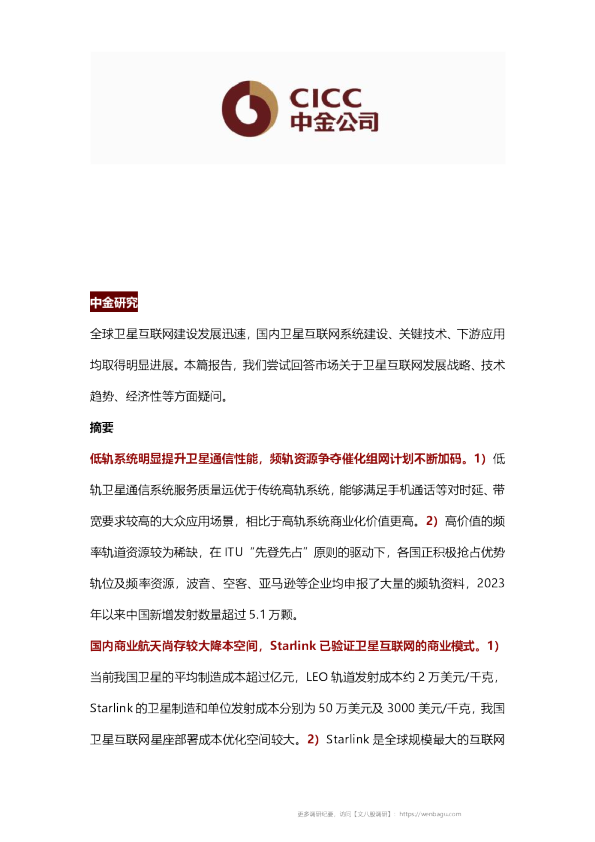 中金：卫星互联网十问十答–20230912