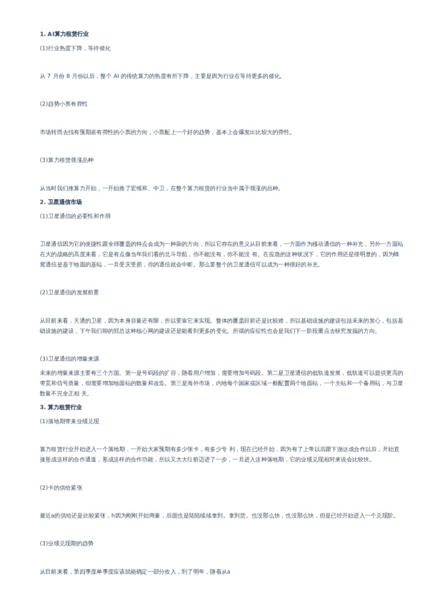 卫星通信、华为星闪、算力租赁综合交流纪要