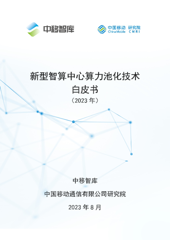 2023新型智算中心算力池化技术白皮书