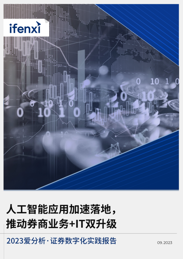 2023证券数字化实践报告
