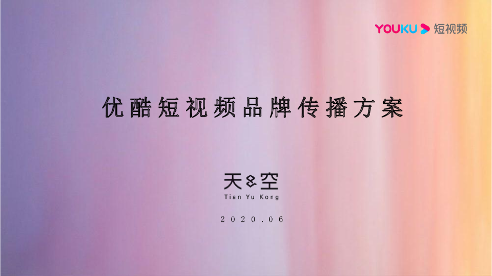 优酷短视频品牌传播方案
