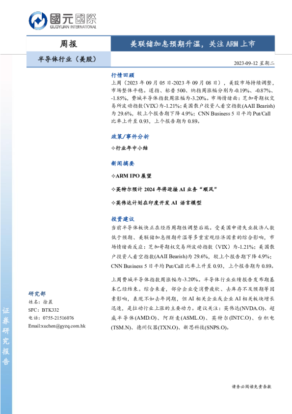 美联储加息预期升温，关注ARM上市