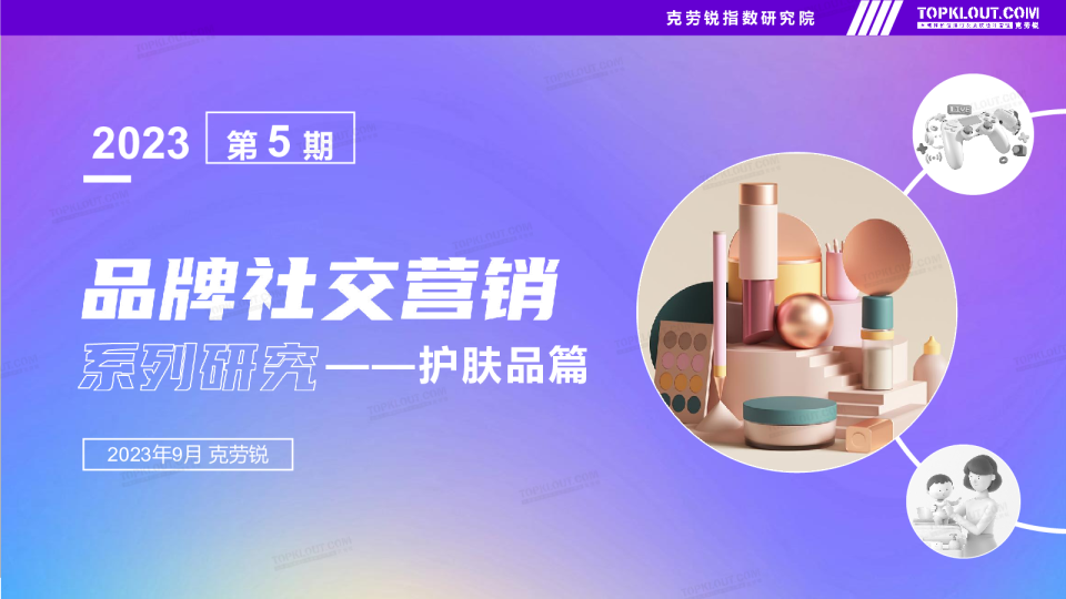 品牌社交营销系列研究——护肤品篇