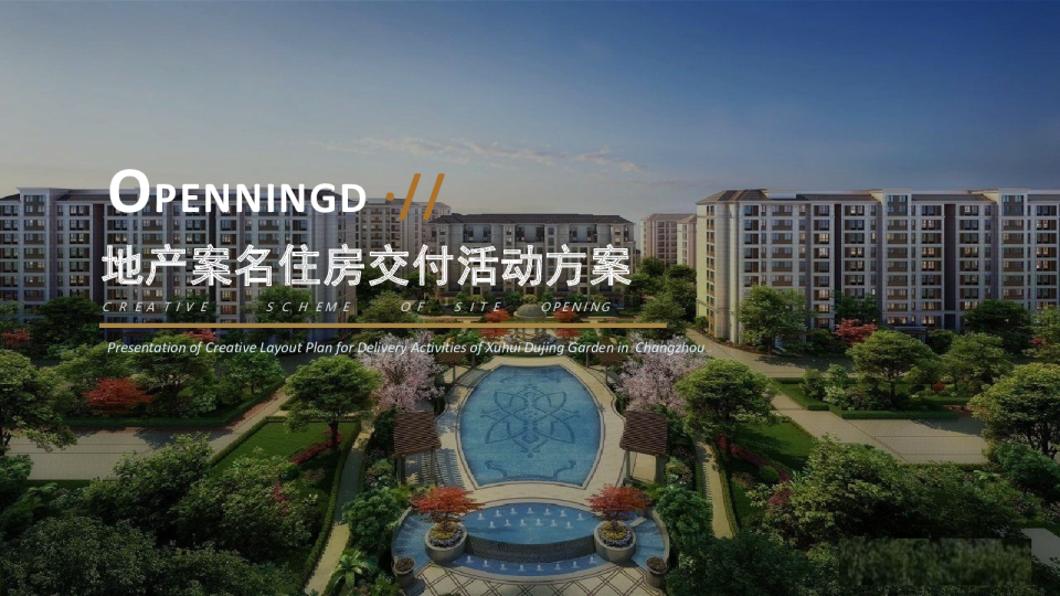 房地产交付（总有幸福在发生主题）活动策划方案