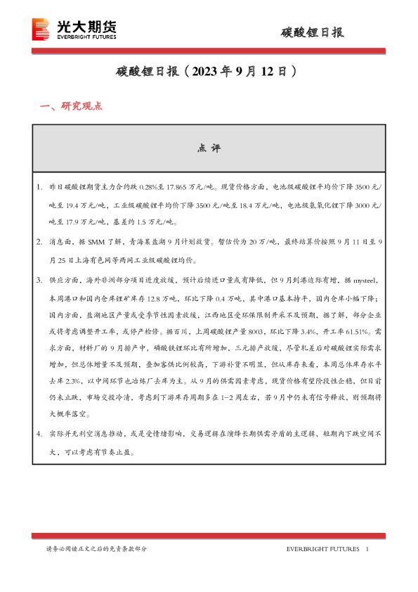 碳酸锂日报