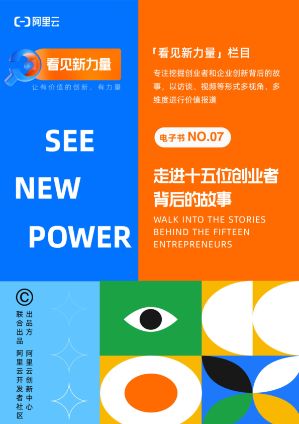 阿里云：看见新力量-第七期