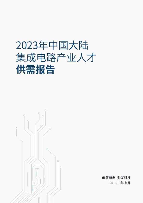 2023年中国大陆集成电路产业人才供需报告