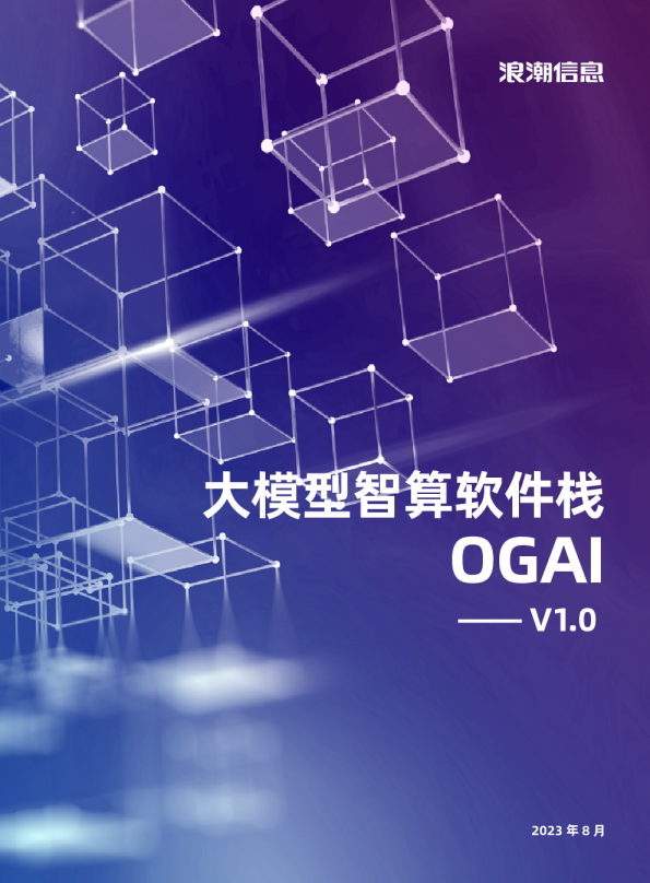 大模型智算软件栈OGAl-v1.0