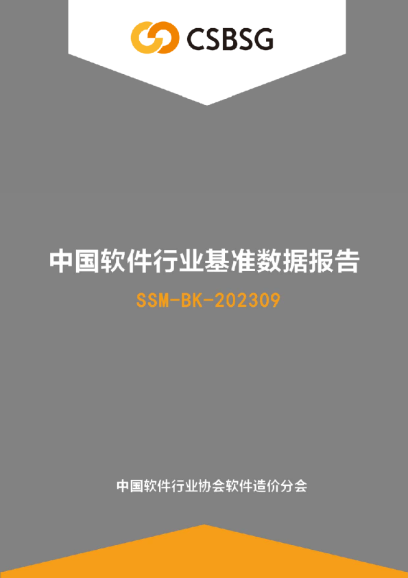 2023年度中国软件行业基准数据报告