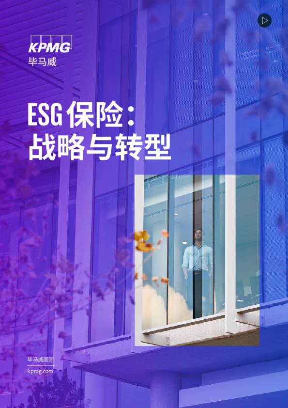 ESG保险：战略与转型