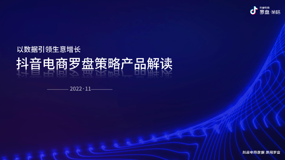 2022抖音电商罗盘策略产品解读