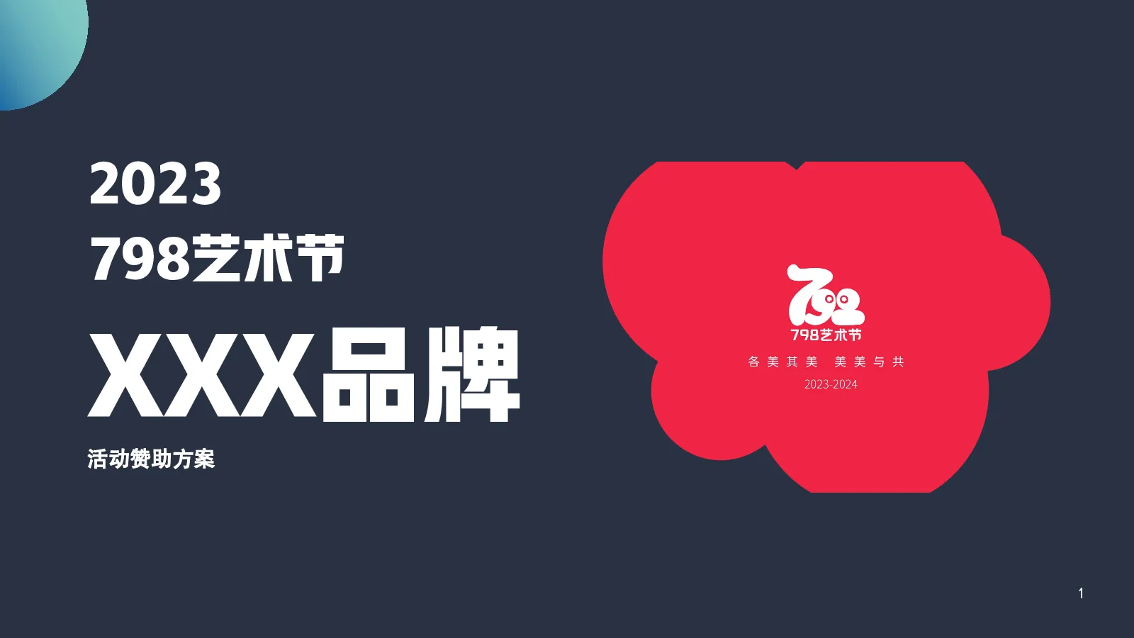 2023北京798艺术节赞助方案