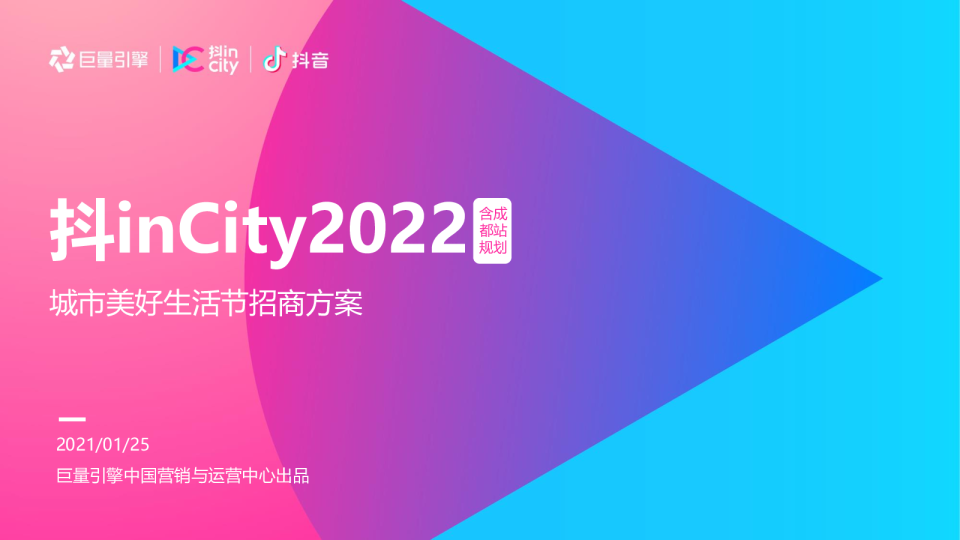 2022抖inCity年度及成都站招商方案