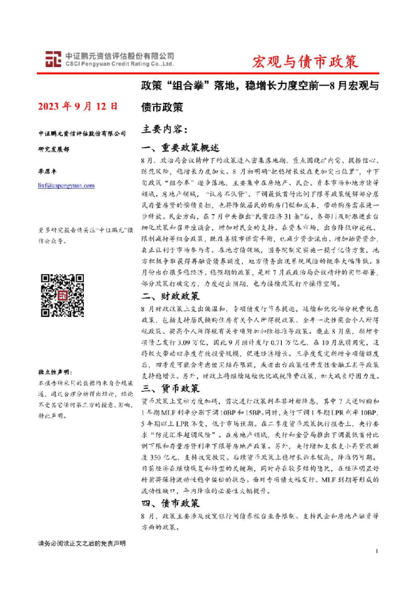 8月宏观与债市政策：政策“组合拳”落地，稳增长力度空前
