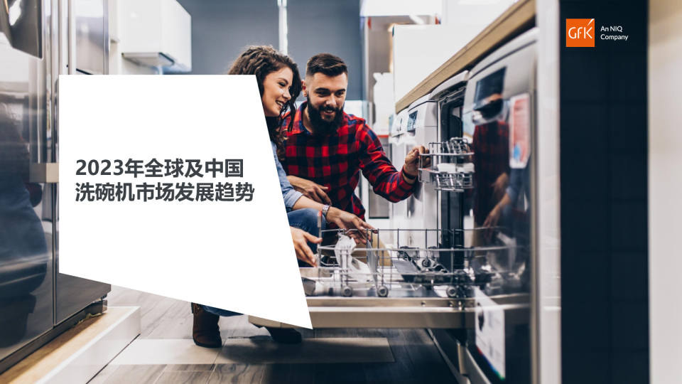 2023全球及中国洗碗机市场发展趋势最新报告