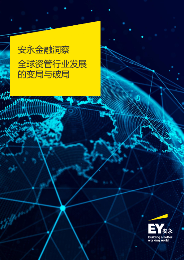 全球资管行业发展的变局与破局