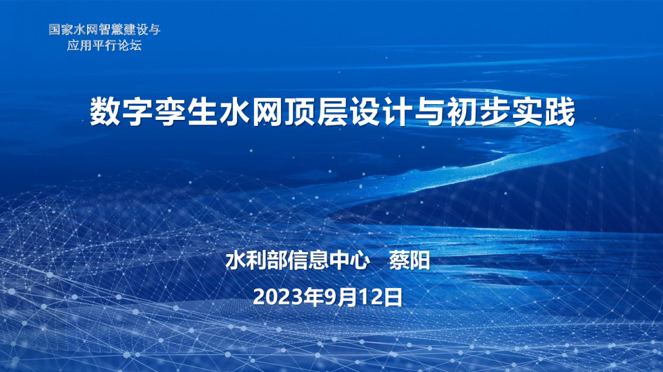 数字孪生水网顶层设计与初步实践