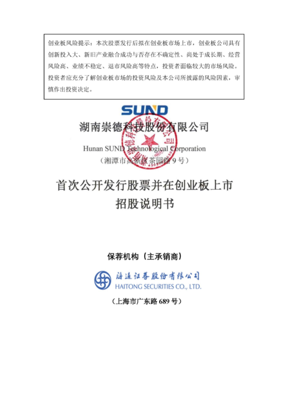 崇德科技：首次公开发行股票并在创业板上市招股说明书