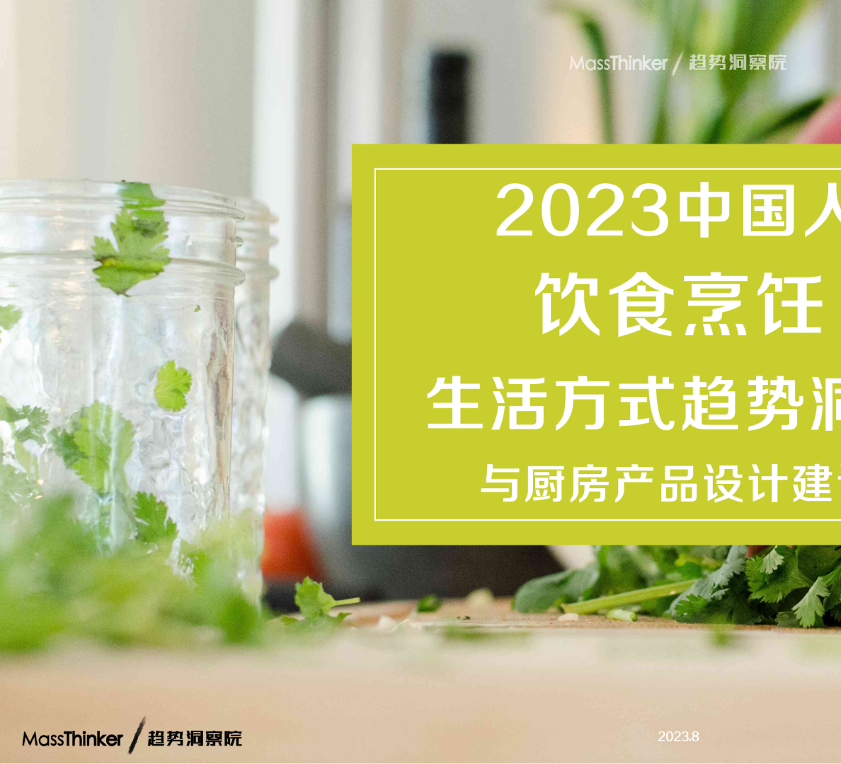 MassThinker：2023中国人饮食烹饪生活方式趋势洞察与厨房产品设计报告