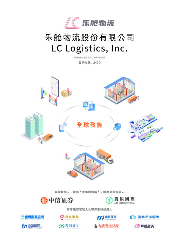 乐舱物流招股说明书