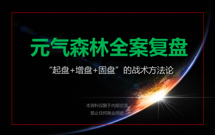 元气森林全案复盘