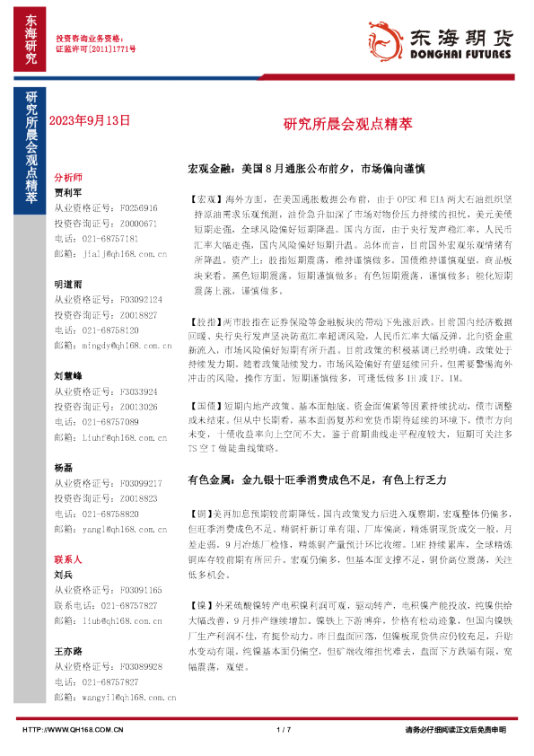 研究所晨会观点精萃