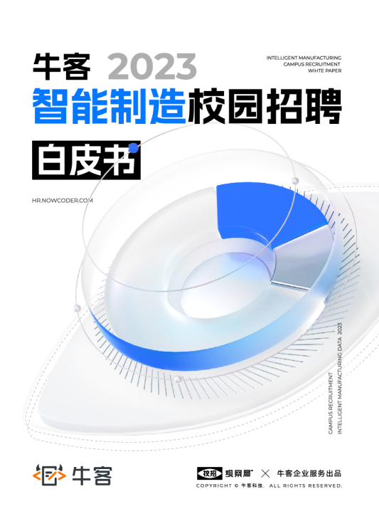 2023智能制造行业校园招聘白皮书