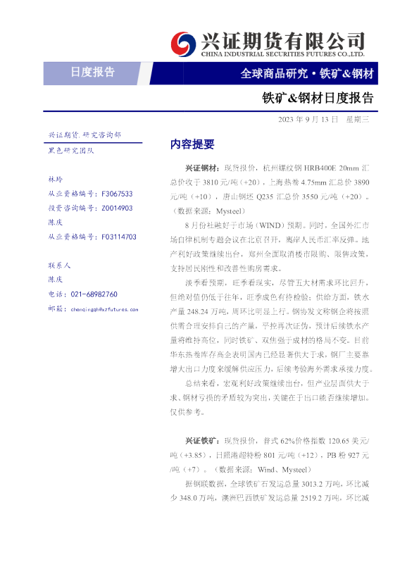 铁矿&钢材日度报告