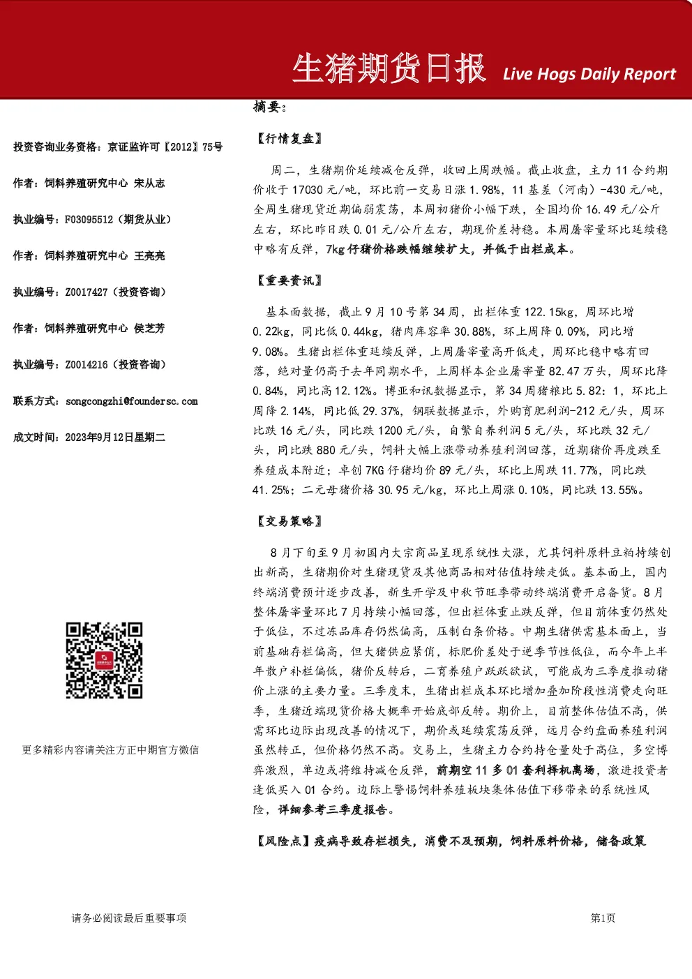 方正中期期货生猪期货日报