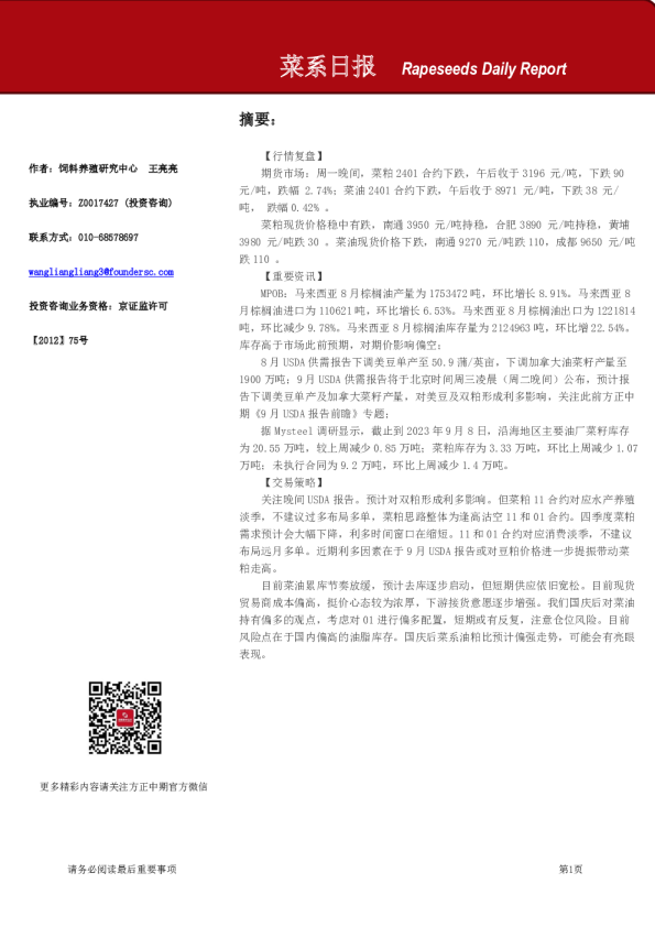 方正中期期货菜系日报