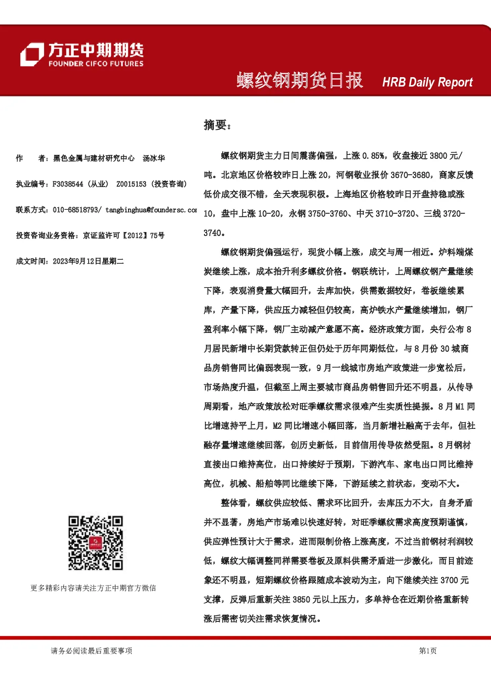 螺纹钢期货日报
