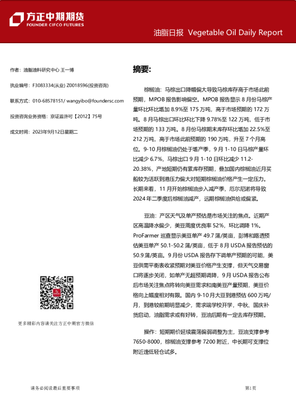 方正中期期货油脂日报