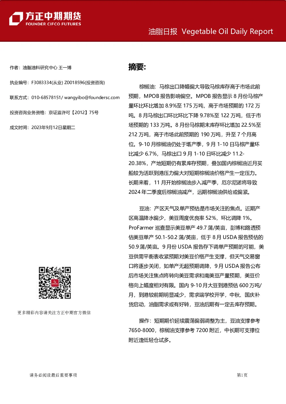 方正中期期货油脂日报