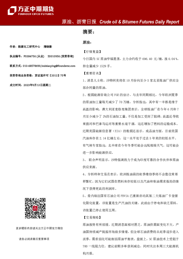 方正中期期货原油、沥青日报