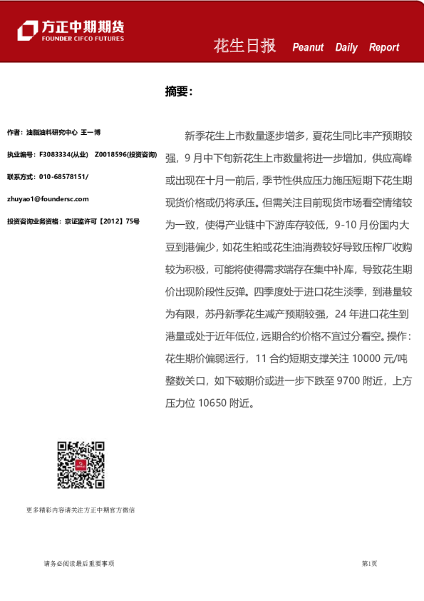 方正中期期货花生日报