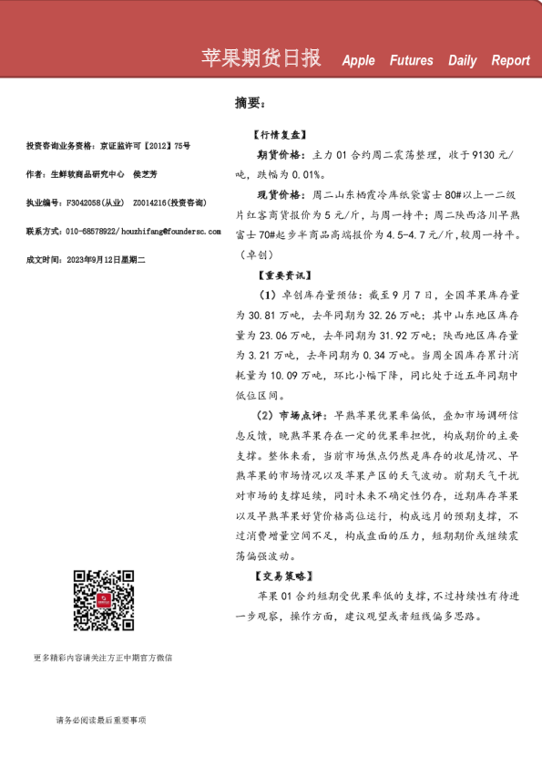 方正中期期货苹果期货日报