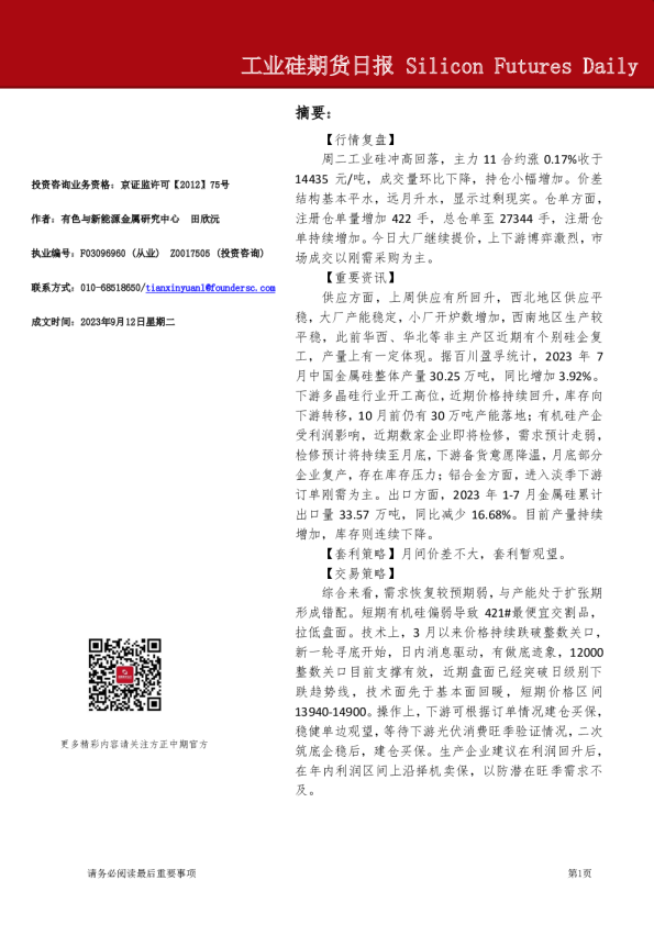 工业硅期货日报