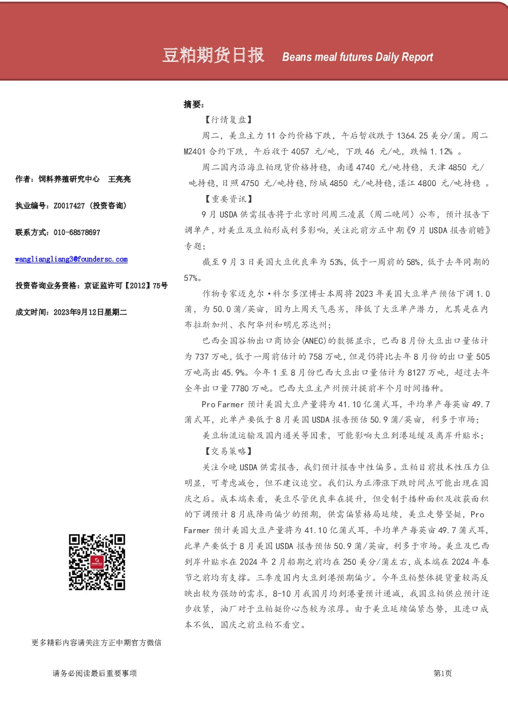 豆粕期货日报