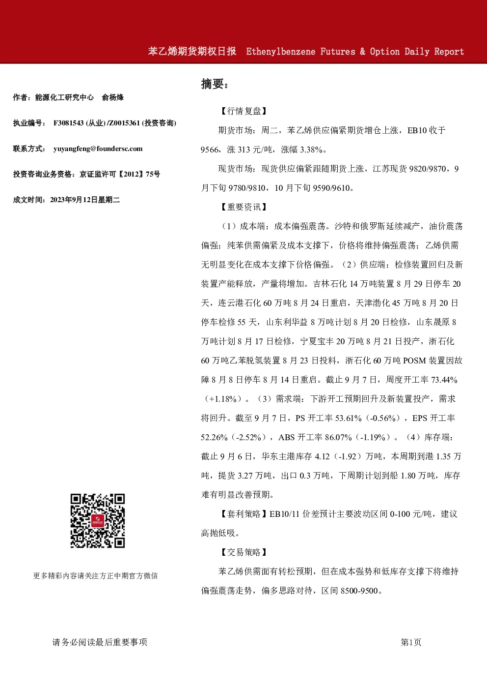 苯乙烯期货期权日报