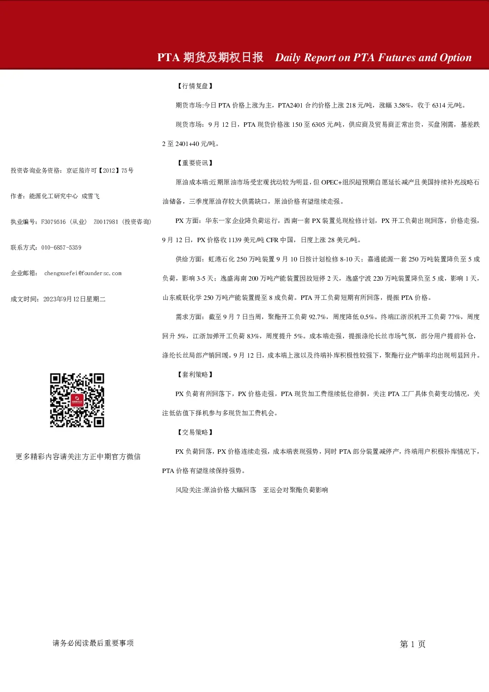 PTA期货及期权日报
