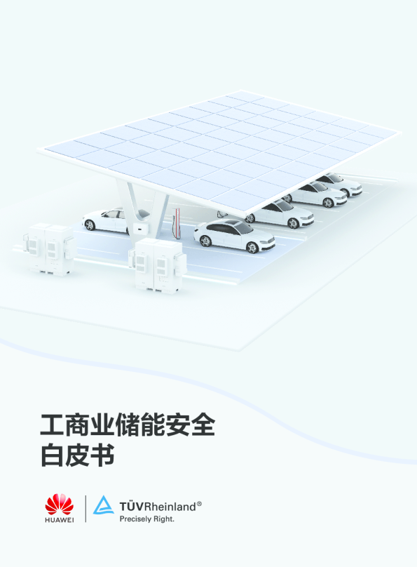 储能安全行业：工商业储能安全白皮书