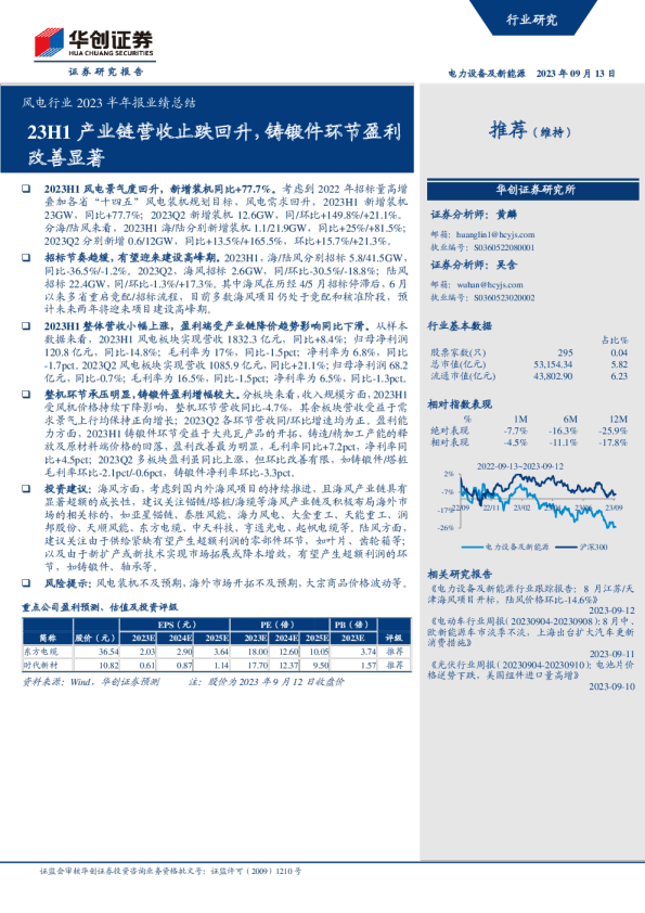 风电行业2023半年报业绩总结：23H1产业链营收止跌回升，铸锻件环节盈利改善显著