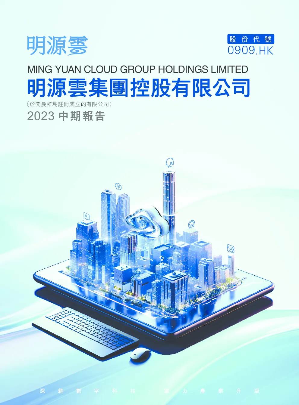 明源云2023 中期报告