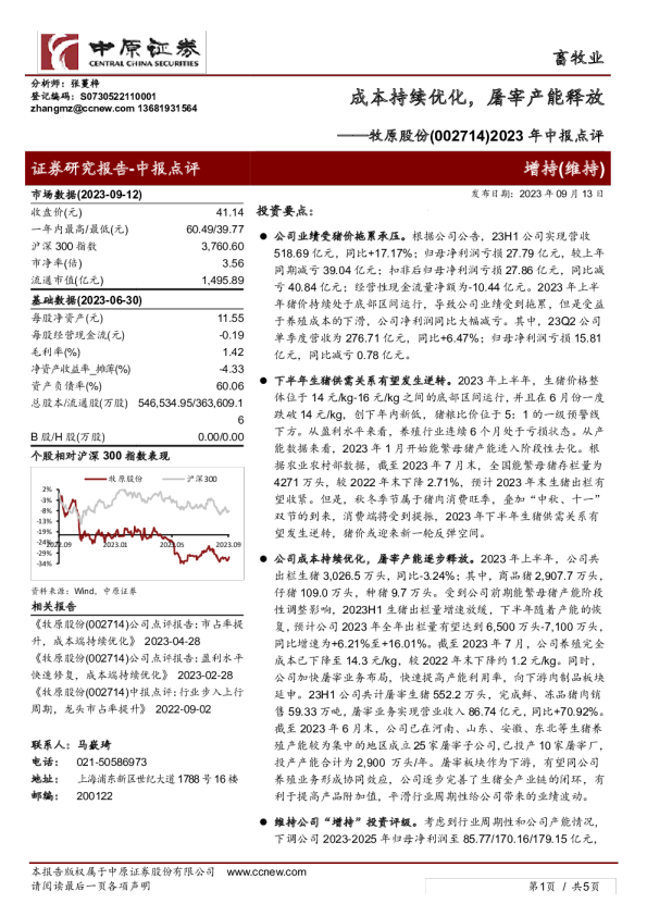 2023年中报点评：成本持续优化，屠宰产能释放